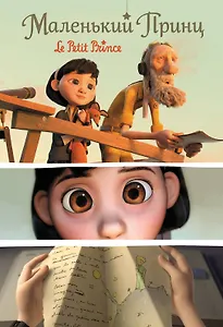 Маленький принц