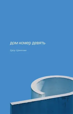 Книга Дом номер девять (Цзинчжи Цзоу)