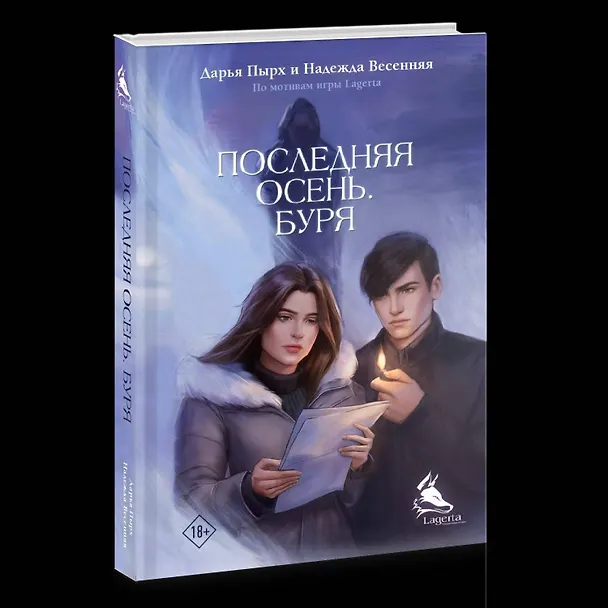 Книга Последняя осень. Буря (Дарья Пырх, Надежда Весенняя) — 5