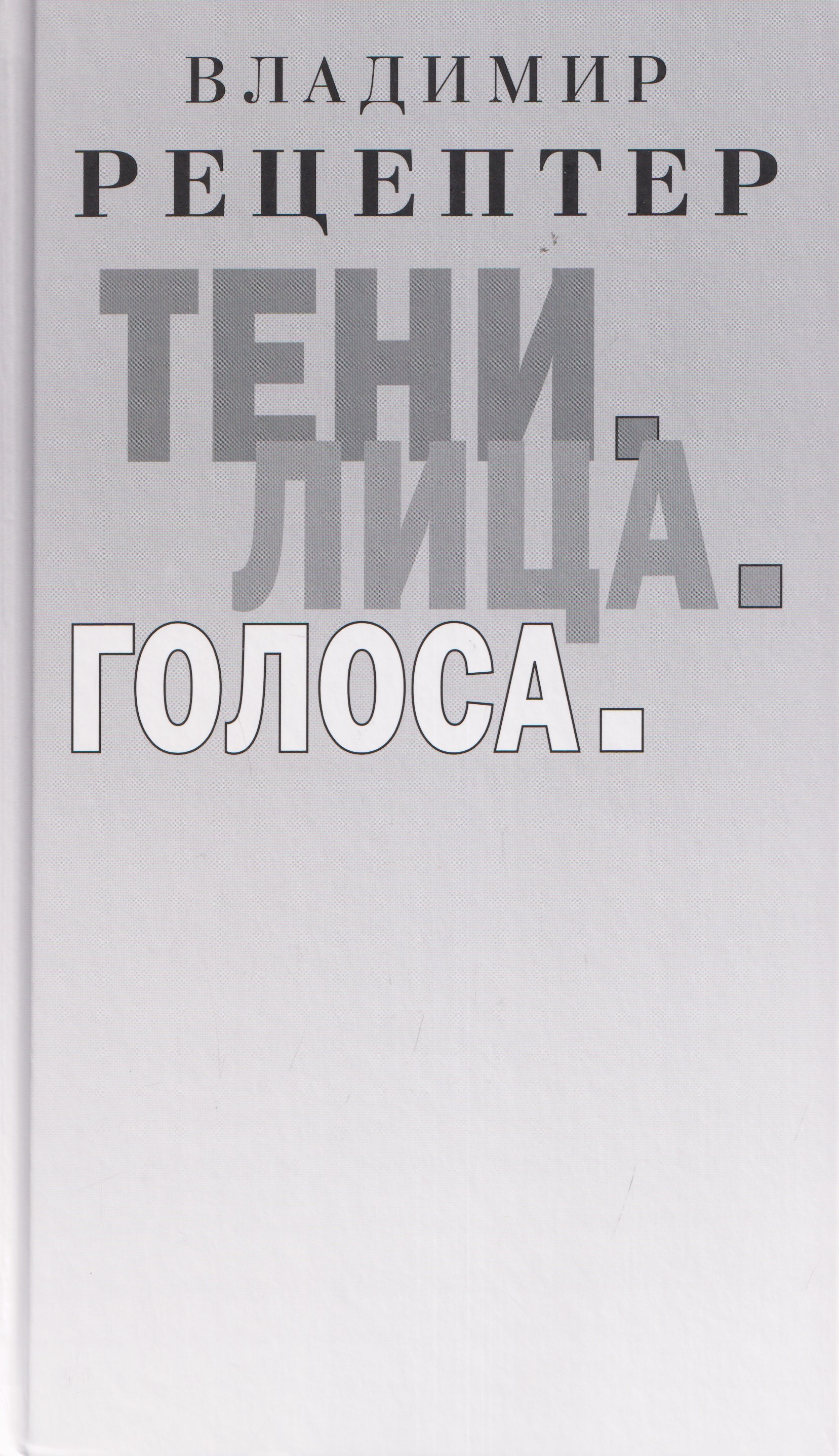 Тени. Лица. Голоса: роман