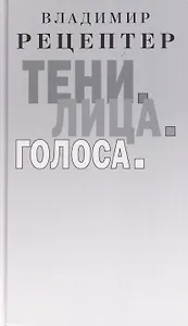 Тени. Лица. Голоса: роман
