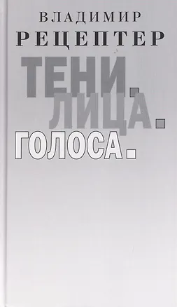 Книга Тени. Лица. Голоса: роман (Владимир Рецептер)