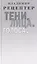 Тени. Лица. Голоса: роман — 3168073 — 1