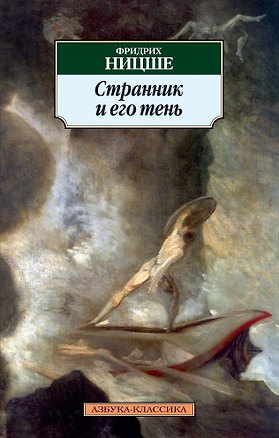 Книга Странник и его тень (Фридрих Ницше)