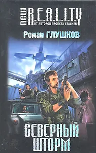 Северный шторм : фантастический роман