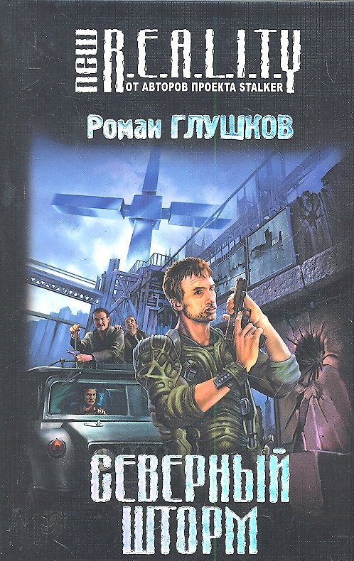 Книга Северный шторм : фантастический роман (Роман Глушков) — 1