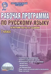 Рабочая программа по русскому языку. 7 класс (по программе под ред. В.В. Бабайцевой). Методическое пособие