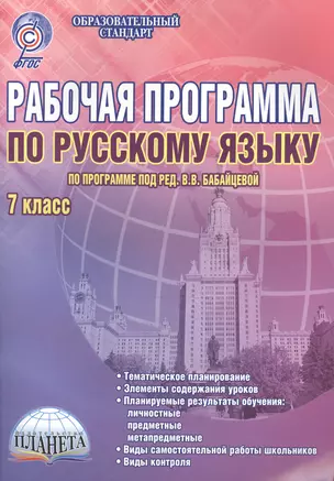 Рабочая программа по русскому языку. 7 класс (по программе под ред. В.В. Бабайцевой). Методическое пособие — 2468369 — 1