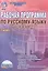Рабочая программа по русскому языку. 7 класс (по программе под ред. В.В. Бабайцевой). Методическое пособие — 2468369 — 1