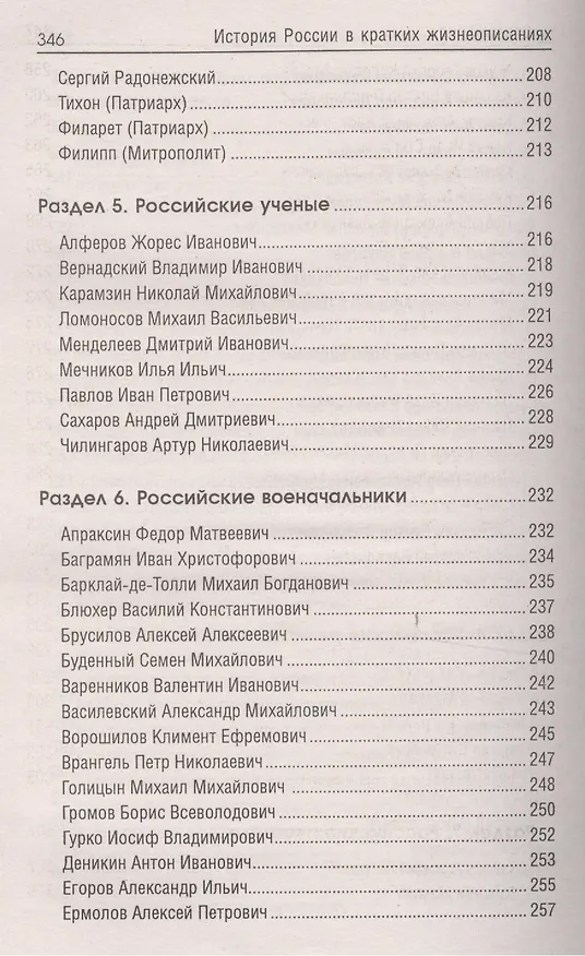 Книга История России в крат.жизнеописаниях ее правителей (Сергей Маркин) — 6