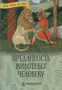 Преданность животных человеку