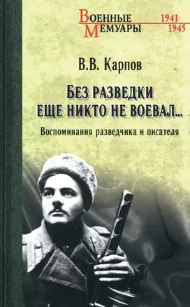 Без разведки еще никто не воевал... — 3035082 — 1