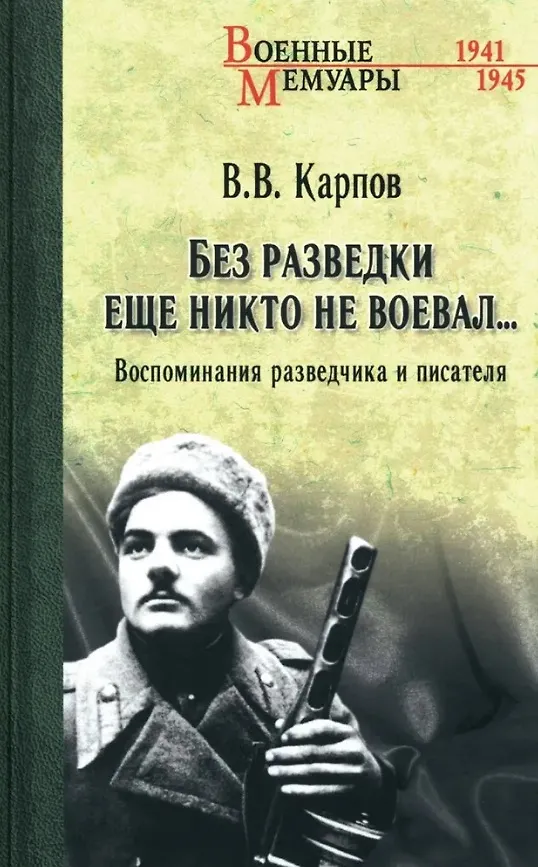 Книга Без разведки еще никто не воевал... (Владимир Карпов) — 1