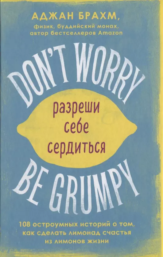 Dont worry. Be grumpy. Разреши себе сердиться. 108 коротких историй о том, как сделать лимонад из лимонов жизни