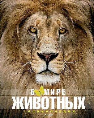 Книга В мире животных (Фулко Пратези, Изабелла Пратези)