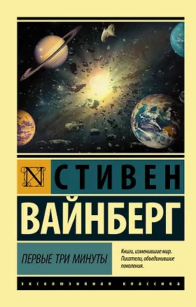 Книга Первые три минуты (Стивен Вайнберг)