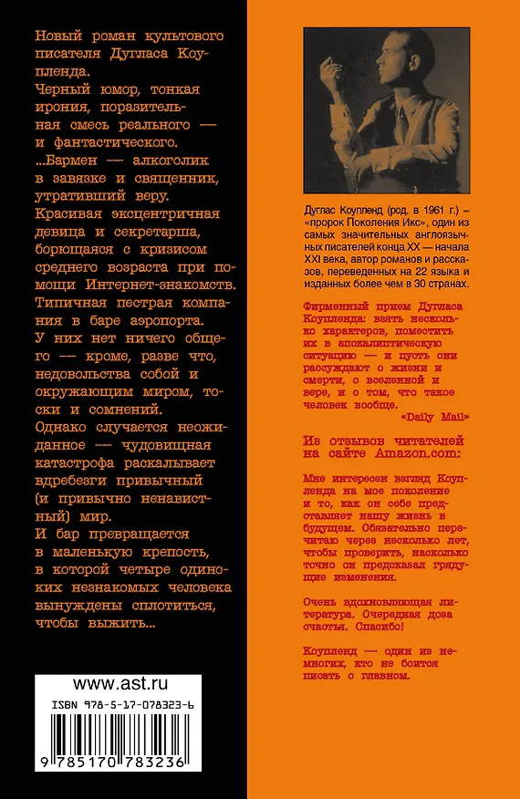 Книга Альтерн.Коупленд Игрок 1.Что с нами будет? (Дуглас Коупленд) — 2