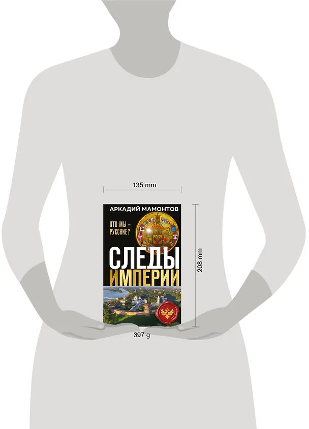 Книга Следы империи. Кто мы - русские? (Новое оформление) (Аркадий Мамонтов) — 9