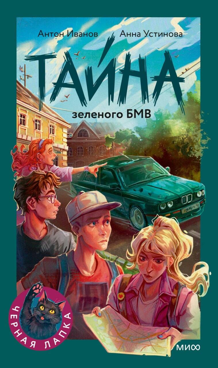 Антон Давидович Иванов, Устинова Анна Вячеславовна Тайна зеленого БМВ
