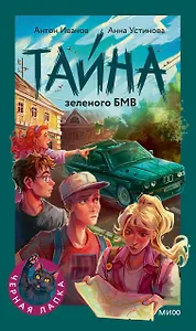 Тайна зеленого БМВ