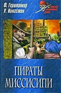 Пираты Миссисипи: роман. повесть / (Морской авантюрный роман). Герштеккер Ф., Кингстон У. (Вече)