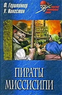 Книга Пираты Миссисипи: роман. повесть / (Морской авантюрный роман). Герштеккер Ф., Кингстон У. (Вече) ()