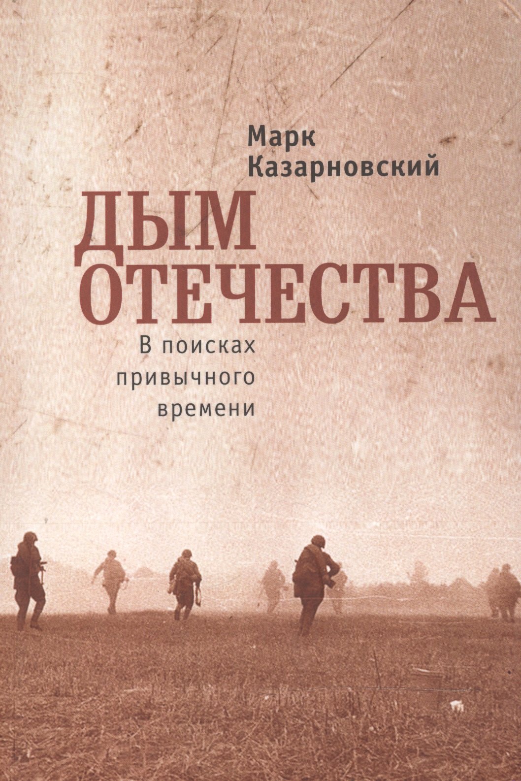 

Дым отечества. В поисках привычного времени