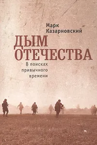 Дым отечества. В поисках привычного времени