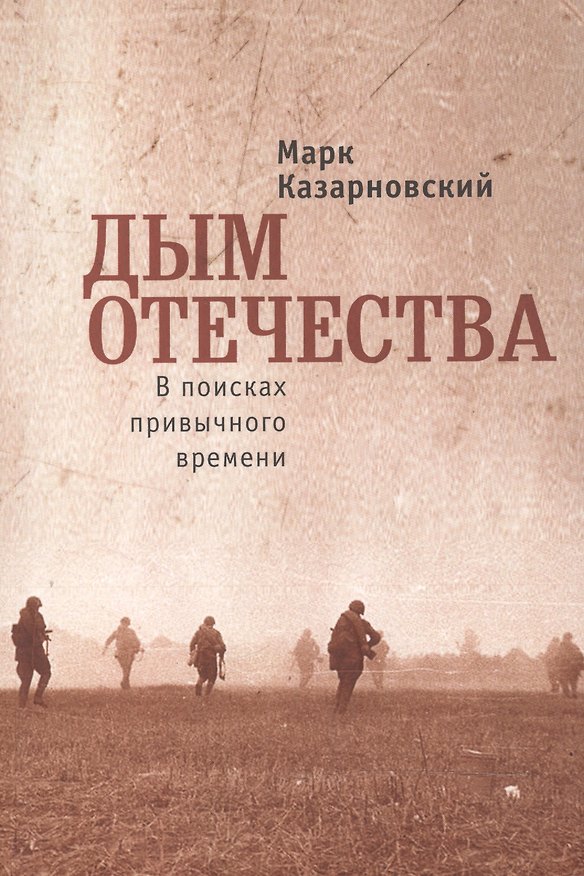 Книга Дым отечества. В поисках привычного времени () — 1