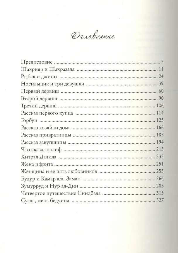 Книга Тысяча ночей и еще одна. Истории о женщинах в мужском мире () — 2