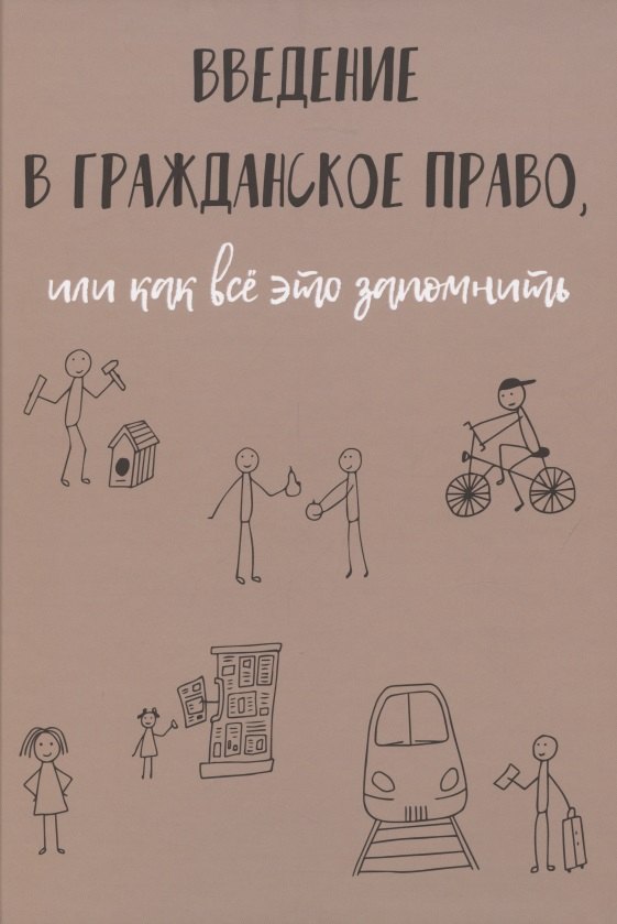 

Введение в гражданское право, или как все это запомнить