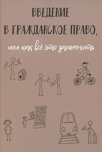Введение в гражданское право, или как все это запомнить