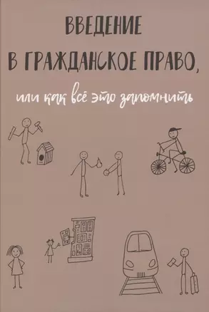 Введение в гражданское право, или как все это запомнить — 2865831 — 1