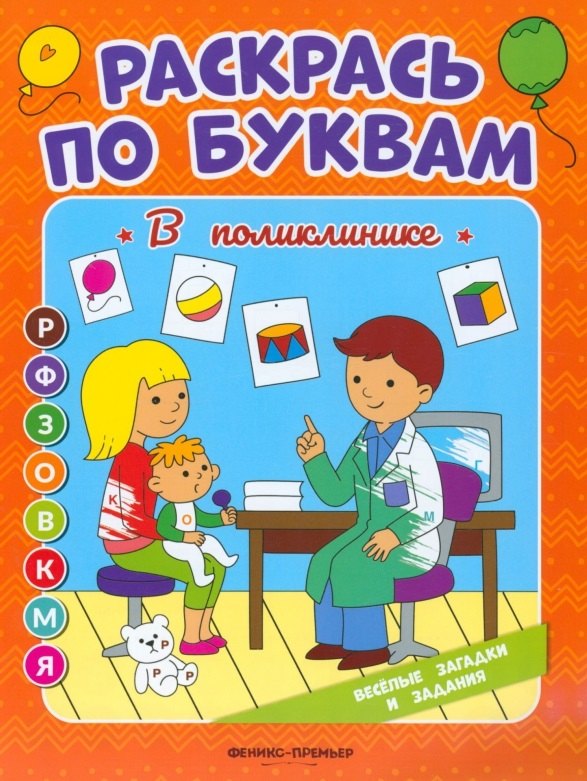 

В поликлинике: книжка-раскраска