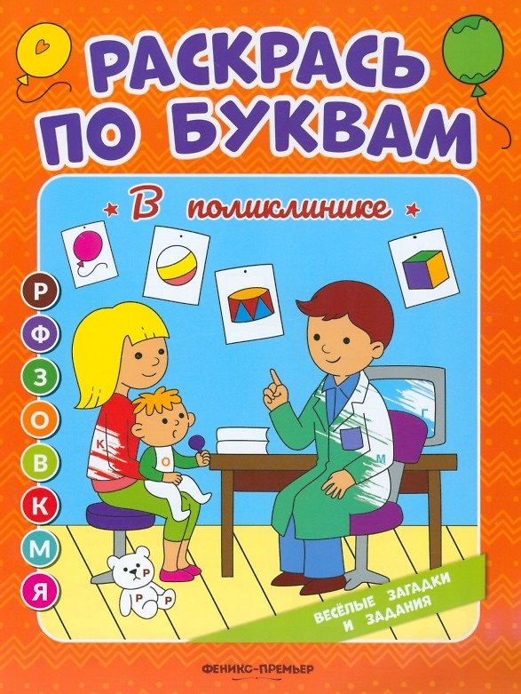 Книга В поликлинике: книжка-раскраска (Евгения Бахурова) — 1