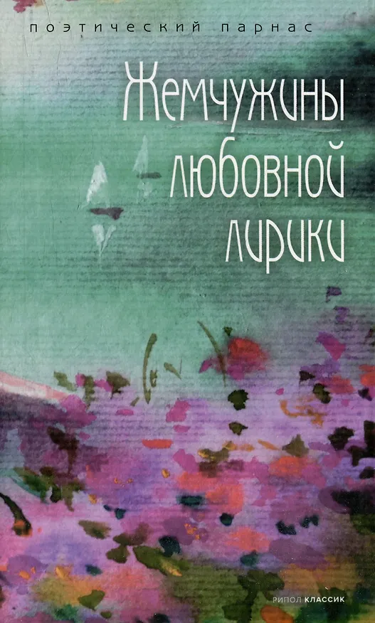 Книга Комплект Шедевры русской поэзии (2 книги) () — 2