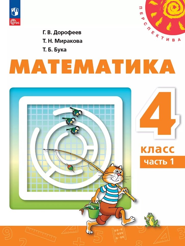 

Математика: 4-й класс: учебное пособие: в 2-х частях. Часть 1