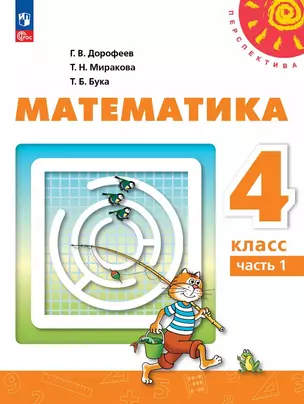 Математика: 4-й класс: учебное пособие: в 2-х частях. Часть 1 — 3056226 — 1