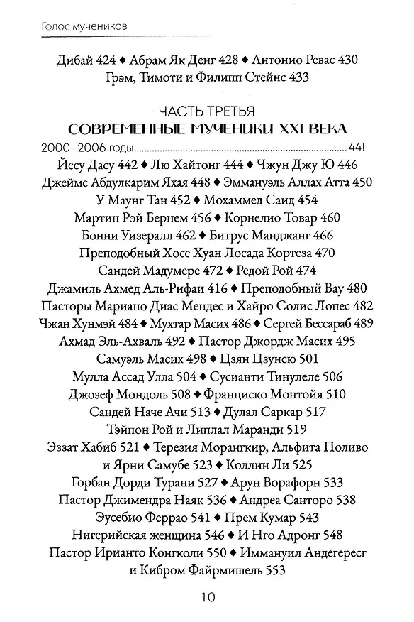 Книга Голос мучеников. 33 г.н.э. настоящее время (Н. Вилсон, Д. Вирман, М. Факлер) — 6