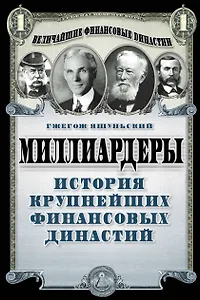 Миллиардеры. История крупнейших финансовых династий
