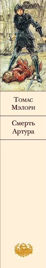 Книга Смерть Артура (Томас Мэлори) — 3