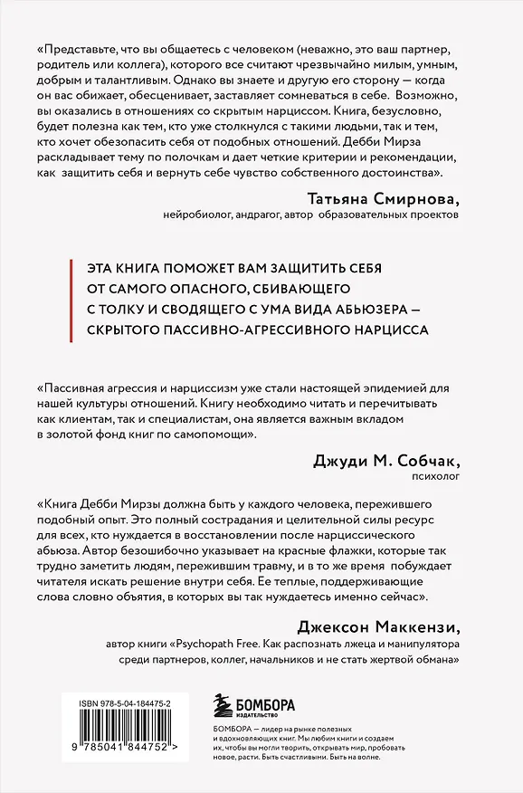 Книга Пассивно-агрессивный нарцисс. Как его распознать и защитить себя от разрушающих отношений (Дебби Мирза) — 2