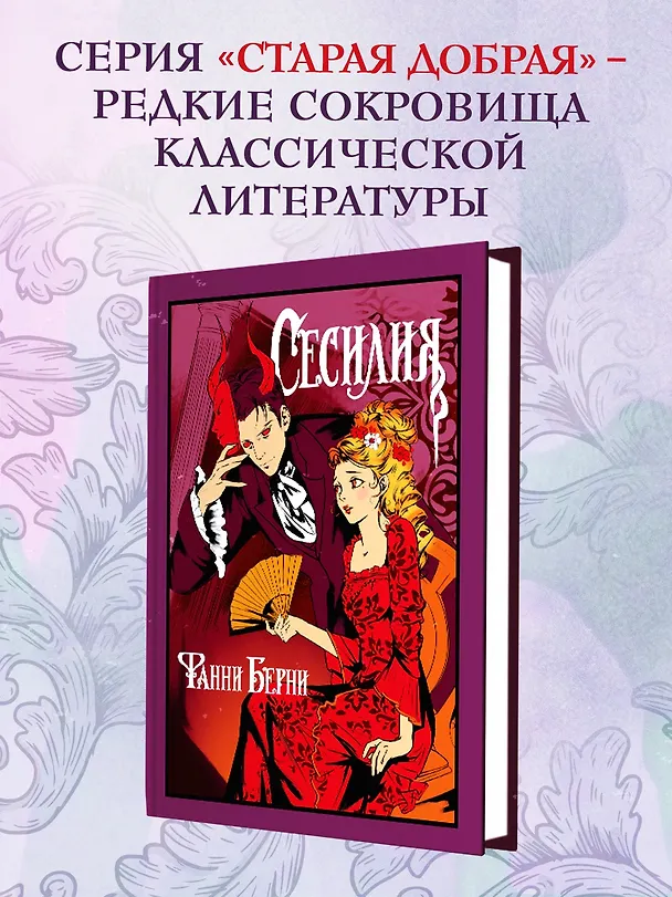 Книга Сесилия (Фанни Берни) — 6