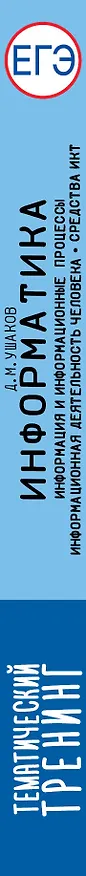 Книга ЕГЭ. Информатика. Информация и информационные процессы. Информационная деятельность человека. Средства ИКТ. Тематический тренинг для подготовки к единому государственному экзамену (Денис Ушаков) — 3