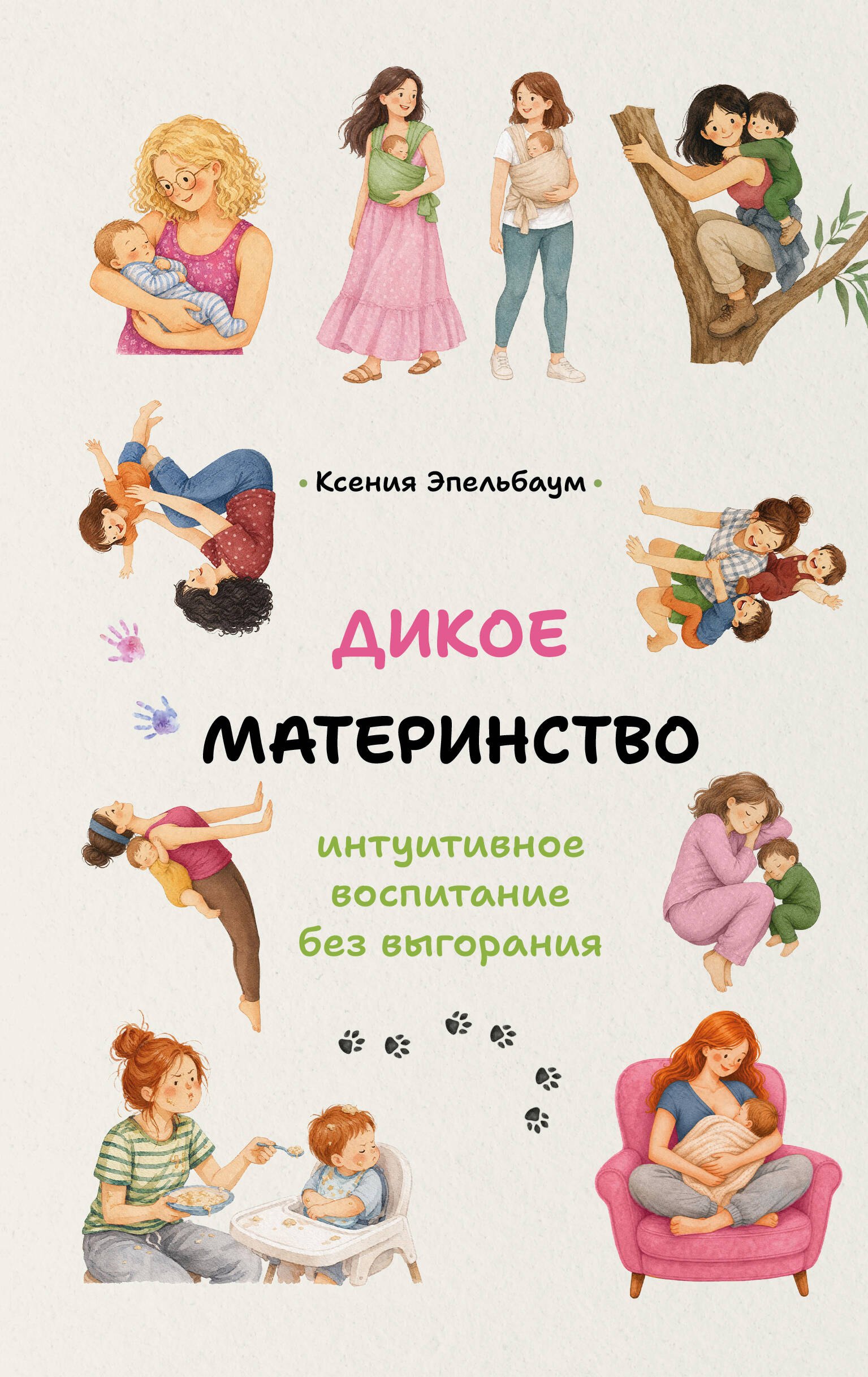 Эпельбаум Ксения Борисовна Дикое материнство: интуитивное воспитание без выгорания