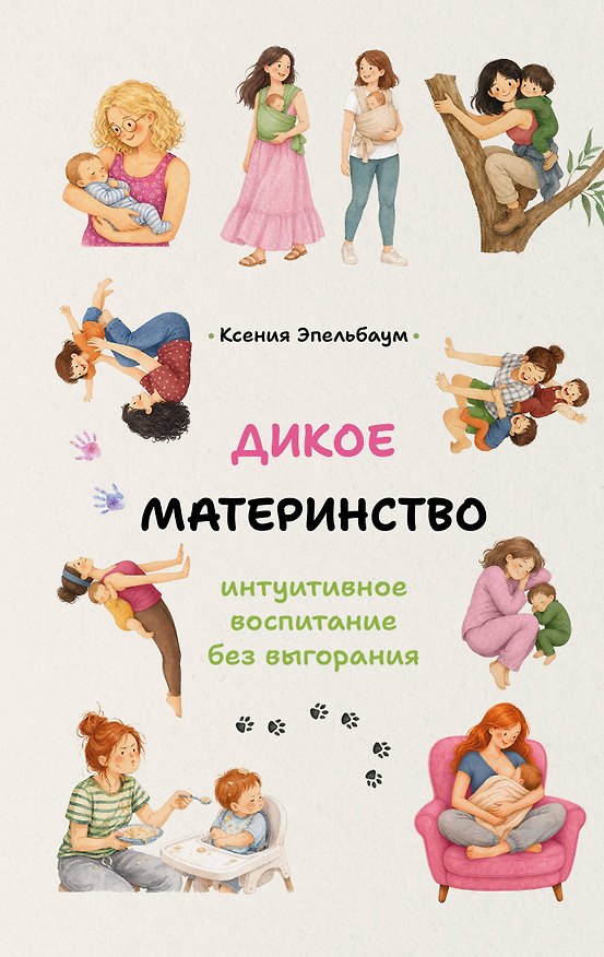 Книга Дикое материнство: интуитивное воспитание без выгорания (Ксения Эпельбаум) — 1