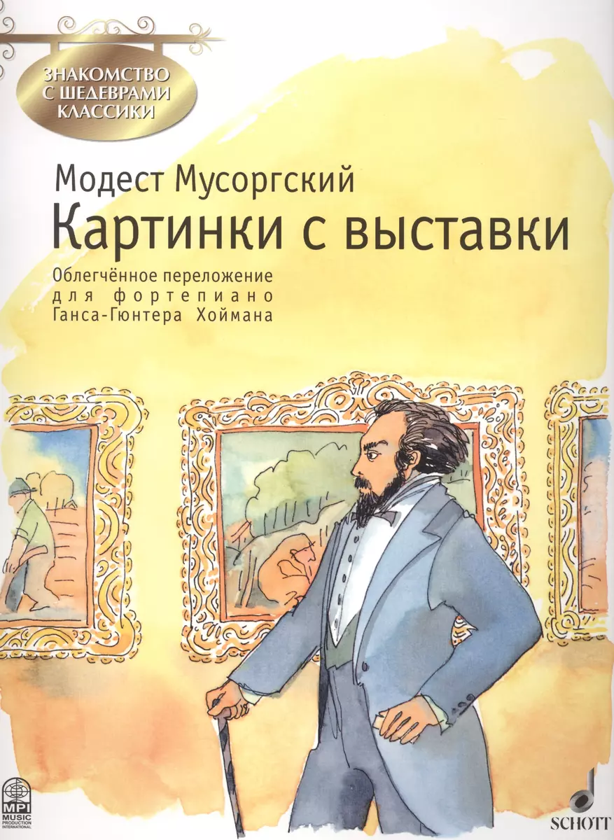 Картинки с выставки (мЗнакСШедКл) Мусоргский (ноты) - купить книгу с  доставкой в интернет-магазине «Читай-город». ISBN: 978-5-9628-0015-8