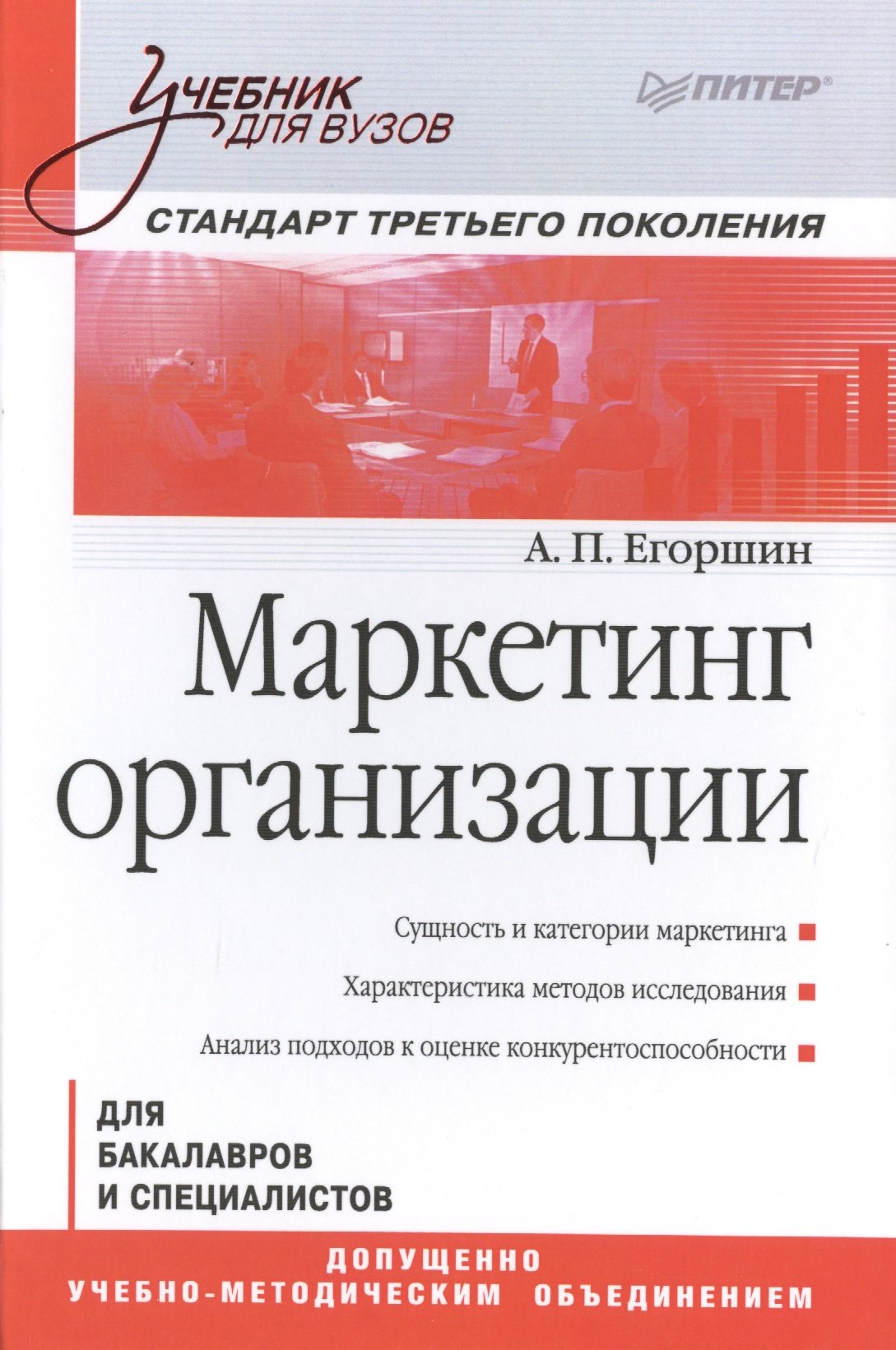 

Маркетинг организации: Учебник для вузов. Стандарт третьего поколения