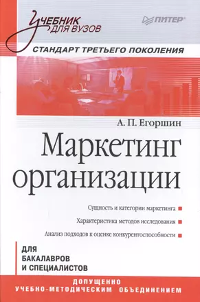 Маркетинг организации: Учебник для вузов. Стандарт третьего поколения — 2502168 — 1