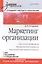 Маркетинг организации: Учебник для вузов. Стандарт третьего поколения — 2502168 — 1